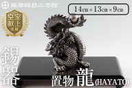 K-075 薩摩錫器 龍置物‐HAYATO《メディア掲載多数》【薩摩錫器工芸館】鹿児島 伝統工芸品 錫製品 錫製 竜 小物 置物 インテリア 日用品 ギフト 贈答 贈り物 プレゼント 縁起物