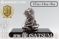 K-074 薩摩錫器 龍置物‐SATSUMA《メディア掲載多数》【薩摩錫器工芸館】鹿児島 伝統工芸品 錫製品 錫製 竜 小物 置物 インテリア 日用品 ギフト 贈答 贈り物 プレゼント 縁起物