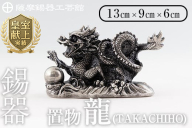 K-076 薩摩錫器 龍置物‐TAKACHIHO《メディア掲載多数》【薩摩錫器工芸館】鹿児島 伝統工芸品 錫製品 錫製 竜 小物 置物 インテリア 日用品 ギフト 贈答 贈り物 プレゼント 縁起物