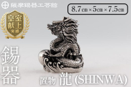 K-077 薩摩錫器 龍置物‐SHINWA《メディア掲載多数》【薩摩錫器工芸館】鹿児島 伝統工芸品 錫製品 錫製 竜 小物 置物 インテリア 日用品 ギフト 贈答 贈り物 プレゼント 縁起物