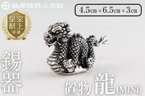 K-078 薩摩錫器 龍置物‐MINI《メディア掲載多数》【薩摩錫器工芸館】鹿児島 伝統工芸品 錫製品 錫製 竜 小物 置物 インテリア 日用品 ギフト 贈答 贈り物 プレゼント 縁起物 1149024 - 鹿児島県霧島市