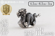 K-078 薩摩錫器 龍置物‐MINI《メディア掲載多数》【薩摩錫器工芸館】鹿児島 伝統工芸品 錫製品 錫製 竜 小物 置物 インテリア 日用品 ギフト 贈答 贈り物 プレゼント 縁起物