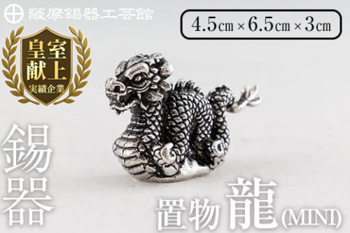 K-078 薩摩錫器 龍置物‐MINI《メディア掲載多数》【薩摩錫器工芸館】鹿児島 伝統工芸品 錫製品 錫製 竜 小物 置物 インテリア 日用品 ギフト 贈答 贈り物 プレゼント 縁起物 1149024 - 鹿児島県霧島市