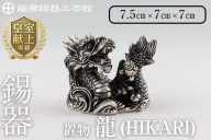 K-079 薩摩錫器 龍置物‐HIKARI《メディア掲載多数》【薩摩錫器工芸館】鹿児島 伝統工芸品 錫製品 錫製 竜 小物 置物 インテリア 日用品 ギフト 贈答 贈り物 プレゼント 縁起物