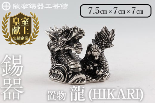 K-079 薩摩錫器 龍置物‐HIKARI《メディア掲載多数》【薩摩錫器工芸館】鹿児島 伝統工芸品 錫製品 錫製 竜 小物 置物 インテリア 日用品 ギフト 贈答 贈り物 プレゼント 縁起物 1149025 - 鹿児島県霧島市