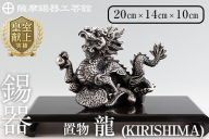 K-080 薩摩錫器 龍置物‐KIRISHIMA《メディア掲載多数》【薩摩錫器工芸館】鹿児島 伝統工芸品 錫製品 錫製 竜 小物 置物 インテリア 日用品 ギフト 贈答 贈り物 プレゼント 縁起物
