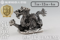 K-081 薩摩錫器 龍置物‐TAKUMI《メディア掲載多数》【薩摩錫器工芸館】鹿児島 伝統工芸品 錫製品 錫製 竜 小物 置物 インテリア 日用品 ギフト 贈答 贈り物 プレゼント 縁起物