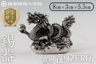 K-082 薩摩錫器 龍置物‐ZERO《メディア掲載多数》【薩摩錫器工芸館】鹿児島 伝統工芸品 錫製品 錫製 竜 小物 置物 インテリア 日用品 ギフト 贈答 贈り物 プレゼント 縁起物