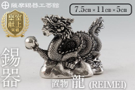 K-083 薩摩錫器 龍置物‐REIMEI《メディア掲載多数》【薩摩錫器工芸館】鹿児島 伝統工芸品 錫製品 錫製 竜 小物 置物 インテリア 日用品 ギフト 贈答 贈り物 プレゼント 縁起物