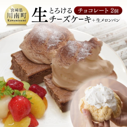 川南町と言えば…「押川の生チーズケーキ！！」 今や知る人ぞ知るこのチーズケーキは「ふわふわチョコ生クリーム」と「なめらか生地」が口の中でトロッととろけるまさに新食感♪♪ 口の中でとろける食感をぜひ味わ