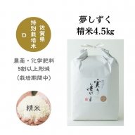 「実り咲かす」佐賀県特別栽培 夢しずく 精米4.5kg：B115-008
