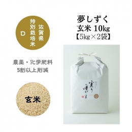 【ふるさと納税】「実り咲かす」佐賀県特別栽培 夢しずく 玄米10kg：B019-022