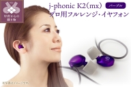 j-phonic K2（mx）プロ用フルレンジ・イヤフォンの音楽鑑賞用モデル(カラー：パープル)