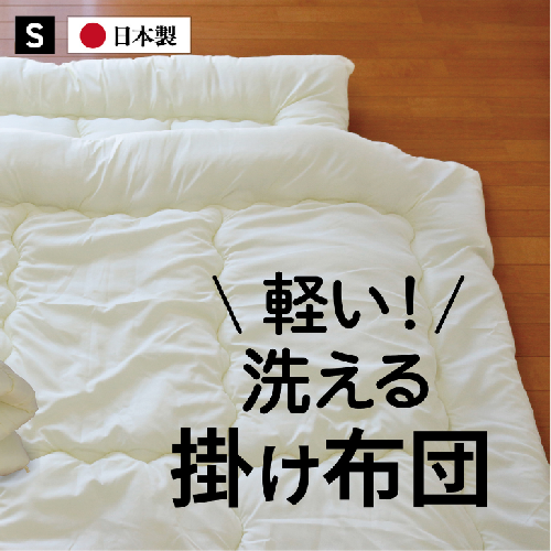 防ダニ 掛け布団 シングル（全3色）：B145-022 1149175 - 佐賀県佐賀市