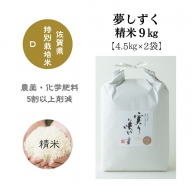 「実り咲かす」佐賀県特別栽培 夢しずく 精米9kg：B019-023