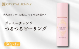 指先でくるくるとやさしくなでることで、洗顔では落としきれない汚れや古い角質をオフし、くすみがちなお肌※1をつるつるすべすべに。保湿成分のナールスゲン？※2、月下香※3、アルテロモナス発酵エキス、ムラサ