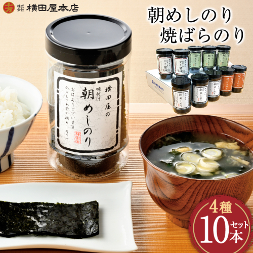 朝めしのり（味付）（かき醤油）（焼のり）・焼ばらのり 10本セット [横田屋本店 宮城県 気仙沼市 20565091] 海藻 乾物 海苔 のり ノリ 焼き海苔 味付け海苔 1149265 - 宮城県気仙沼市