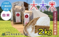 日本遺産の棚田景観で育てた大木米(白米)2kg 099H2386