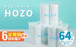 トイレットペーパー（8ロール×8パック）を入金の翌月以降より隔月に、合計6回お届け致します！濡れても強く、肌につきにくい。だから、「当てるだけ」ですっきり。さらに、インテリア性まで備えたHOZOがシャ