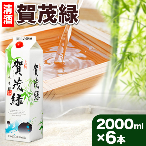 賀茂緑 上撰パック 清酒 2000ml × 6本《30日以内に出荷予定(土日祝除く)》丸本酒造株式会社 岡山県 浅口市 熱燗 冷酒 酒 送料無料 1149317 - 岡山県浅口市