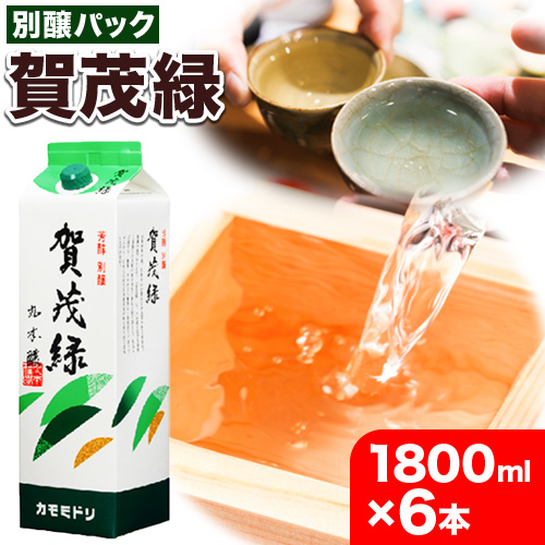 賀茂緑 別醸パック 別醸 1800ml × 6本《30日以内に出荷予定(土日祝除く)》丸本酒造株式会社 岡山県 浅口市 熱燗 冷酒 酒 送料無料 1149318 - 岡山県浅口市