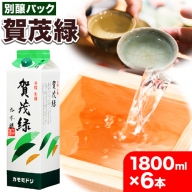 賀茂緑 別醸パック 別醸 1800ml × 6本《30日以内に出荷予定(土日祝除く)》丸本酒造株式会社 岡山県 浅口市 熱燗 冷酒 酒 送料無料