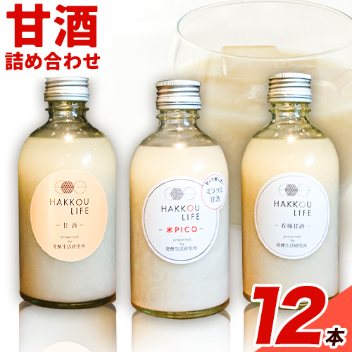 甘酒 詰め合わせ 300ml 12本 発酵生活研究所 丸本酒造株式会社 《30日以内に出荷予定(土日祝除く)》岡山県 浅口市 セット ノンアルコール 白麹 送料無料 1149373 - 岡山県浅口市