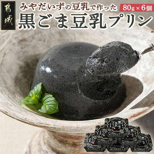 みやだいずの豆乳で作った黒ごま豆乳プリン_AA-J707 1149384 - 宮崎県都城市