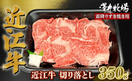 神戸牛、松阪牛に並ぶ日本三大和牛のひとつ近江牛。形は不揃いですが、すき焼き用にお召し上がりいただけます。霜降り肉ならではの贅沢な逸品をご堪能してください。■澤井牧場の近江牛400年もの歴史を持つ近江牛