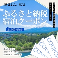 富士ビューホテルふるさと納税宿泊クーポン24,000円分券 FAY005