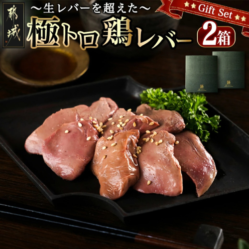 生レバーを超えた究極の鶏レバー『極トロ』ギフトセット!_LG-L101 1149414 - 宮崎県都城市