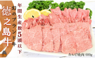 1818 年間生産５頭以下！幻の徳之島牛三角カルビ焼肉（600g）( 徳之島牛 黒毛和牛 プレミアム 稀少 牛肉 徳之島 奄美 鹿児島 ステーキ 焼肉 限定 JA食肉かごしま )