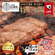【定期便 6カ月】 北海道 白老産 黒毛和牛 特上 モモ 焼肉 500ｇ (2・3人前)