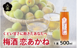 赤い実をつける自家栽培梅「露茜」を使用し、色と甘みを引き出した甘口の梅酒です。アルコール度数は２０度ですが、甘さとフルーティーな香りのため、普段お酒を呑まない方からも、「これなら呑める」というお声をい