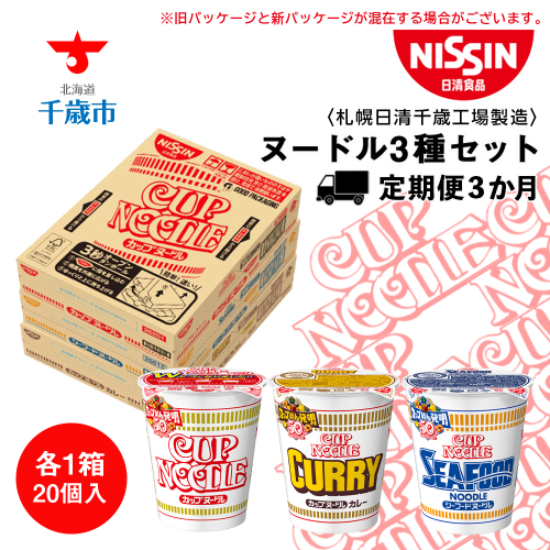 【定期便3か月】日清ヌードル3種セット 各1箱（20食）合計3箱 1149575 - 北海道千歳市