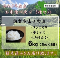 「お米3種 食べ比べセット」令和5年産 佐賀市富士町産：B017-040