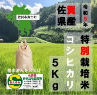 令和5年産 佐賀市富士町産「特別栽培米コシヒカリ」5kg：B014-074