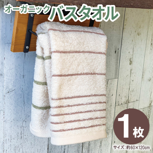 オーガニックバスタオル１枚【泉州タオル たおる 国産 吸水 普段使い シンプル 日用品 家族 ファミリー】 005A808 114965 - 大阪府泉佐野市