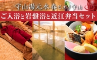ご入浴と岩盤浴と、レストランGon’ｓで近江弁当が召し上がれるセットチケット