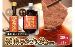 【ふるさと納税】個室焼肉「山川庵」オリジナル 焼肉のたれ2種セット（醤油・味噌）
