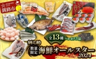 ≪釧之助*海鮮福袋 2024≫ いくら かに 干物 ほたて 鮭 さば たこ さんま 数の子 北海道 釧路市 海産物