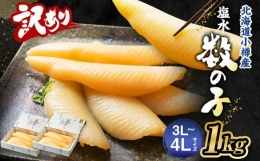 【ふるさと納税】【訳あり】 塩水 数の子 北海道小樽産 1kg(500g×2P) かずのこ 4Lサイズ 魚卵 お節 おせち