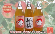 【鈴木果樹園】 やまがた リンゴジュース1L×3本　特別栽培果実使用【配送不可：沖縄・離島】