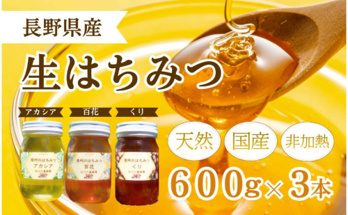 国産 生はちみつ 600g 3本セット アカシア 百花 くり セット 詰め合わせ 国産はちみつ 国産ハチミツ 天然蜂蜜 はちみつ 蜂蜜 ハニー 天然国産 非加熱 食べ比べ 食べ比べセット 信州産 長野県産 信州 長野 長野県 上田市 1149981 - 長野県上田市