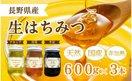 国産 生はちみつ 600g 3本セット アカシア 百花 ソバ セット 詰め合わせ 国産はちみつ 国産ハチミツ 天然蜂蜜 はちみつ 蜂蜜 ハニー 天然国産 非加熱 食べ比べ 食べ比べセット 信州産 長野県産 信州 長野 長野県 上田市 1149982 - 長野県上田市