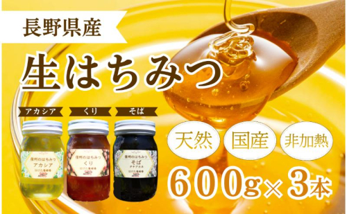 国産 生はちみつ 600g 3本セット アカシア くり ソバ セット 詰め合わせ 国産はちみつ 国産ハチミツ 天然蜂蜜 はちみつ 蜂蜜 ハニー 天然国産 非加熱 食べ比べ 食べ比べセット 信州産 長野県産 信州 長野 長野県 上田市 1149984 - 長野県上田市