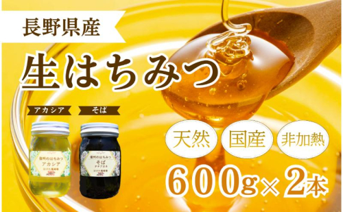 国産 生はちみつ 600g 2本セット アカシア ソバ セット 詰め合わせ 国産はちみつ 国産ハチミツ 天然蜂蜜 はちみつ 蜂蜜 ハニー 天然国産 非加熱 食べ比べ 食べ比べセット 信州産 長野県産 信州 長野 長野県 上田市 1149985 - 長野県上田市