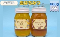国産生はちみつ　百花・クリ　600g 2本セット　蜂蜜 食べ比べ 上田市 長野県