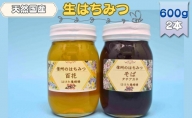 国産生はちみつ　百花・ソバ　600g 2本セット　蜂蜜 食べ比べ 上田市 長野県