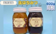 国産生はちみつ　クリ・ソバ　600g 2本セット　蜂蜜 食べ比べ 上田市 長野県